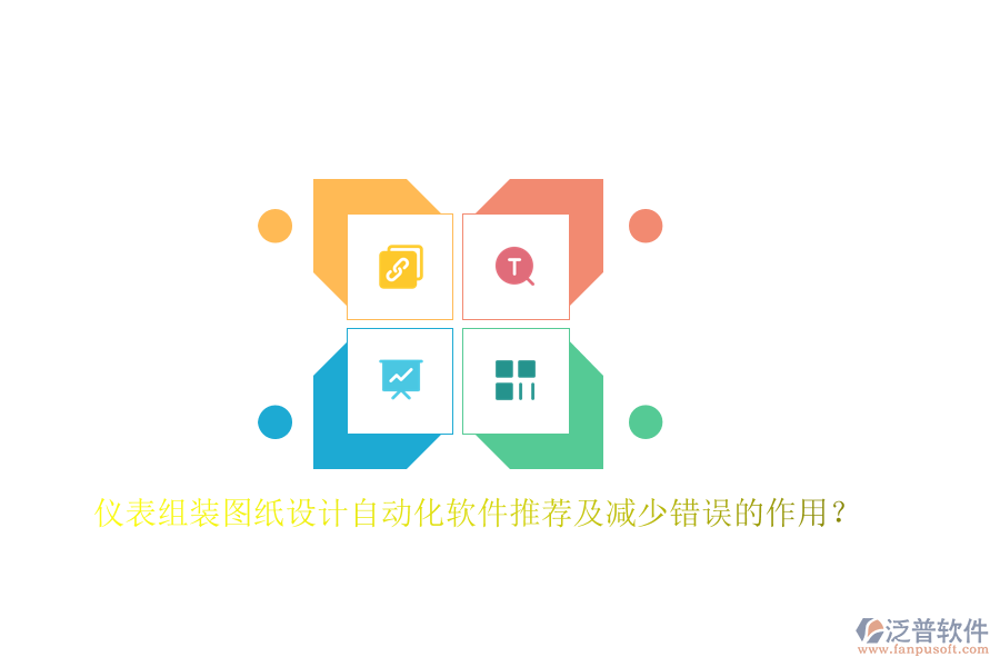 儀表組裝圖紙?jiān)O(shè)計(jì)自動化軟件推薦及減少錯誤的作用？