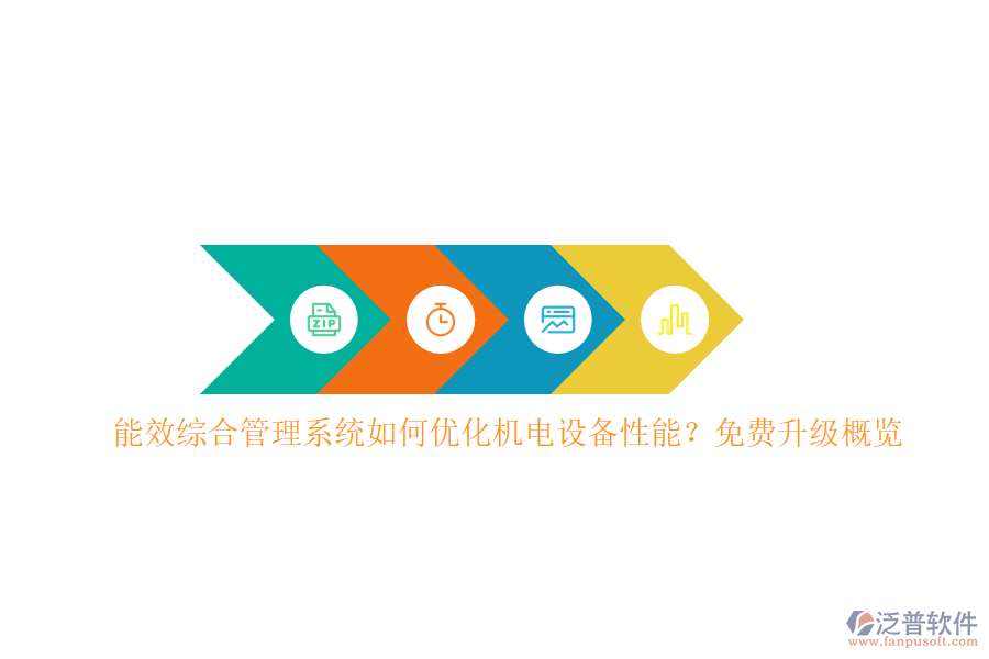 能效綜合管理系統(tǒng)如何優(yōu)化機(jī)電設(shè)備性能？免費(fèi)升級(jí)概覽