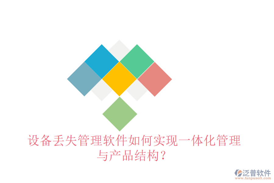 設(shè)備丟失管理軟件如何實(shí)現(xiàn)一體化管理與產(chǎn)品結(jié)構(gòu)？