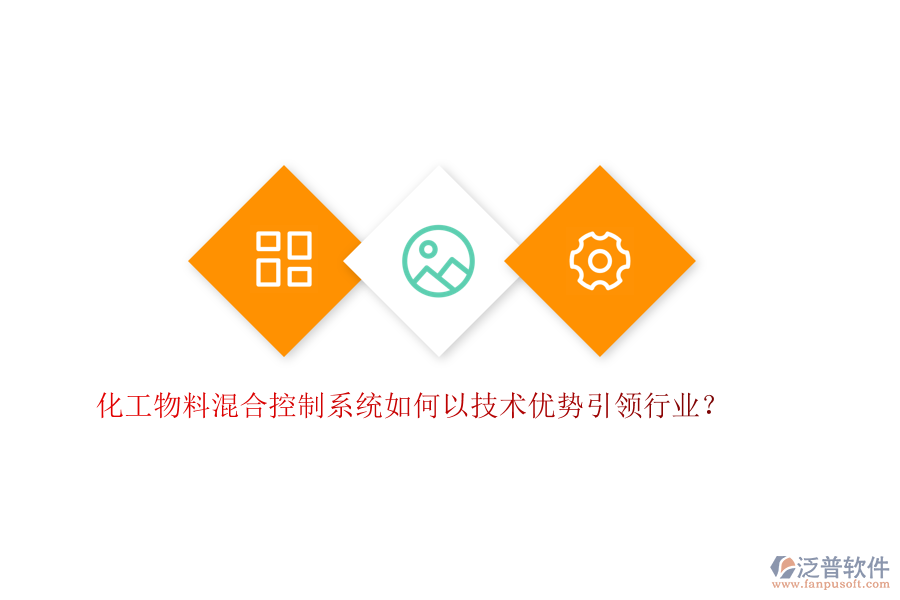 化工物料混合控制系統(tǒng)如何以技術(shù)優(yōu)勢引領(lǐng)行業(yè)？