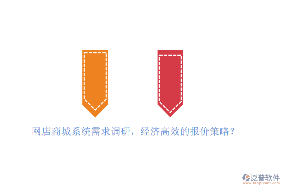 網(wǎng)店商城系統(tǒng)需求調(diào)研，經(jīng)濟(jì)高效的報價策略？