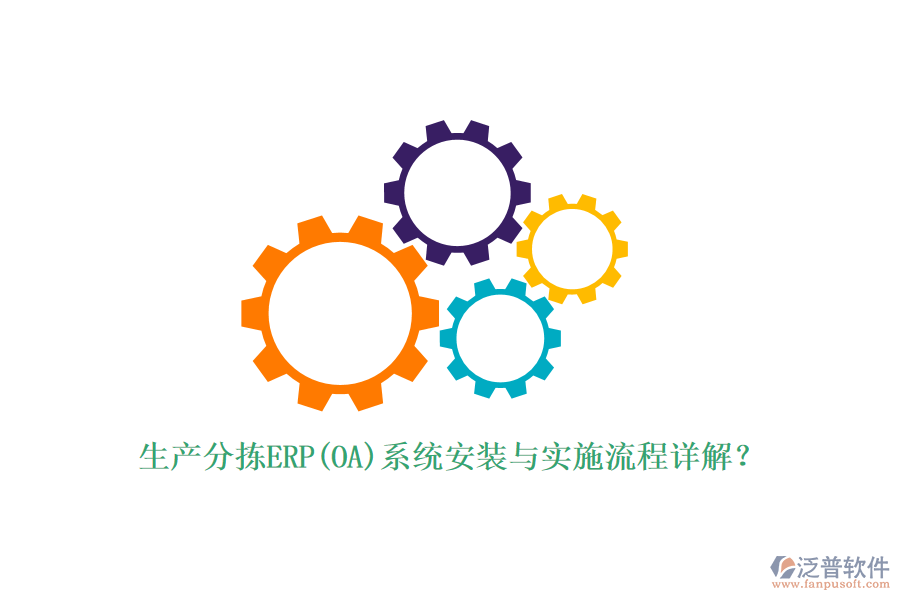 生產(chǎn)分揀ERP(OA)系統(tǒng)安裝與實(shí)施流程詳解？