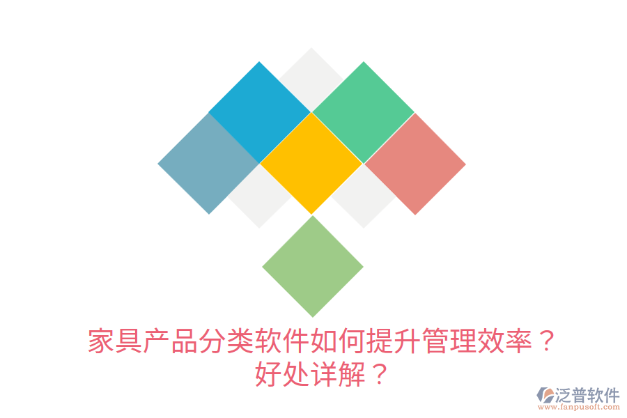 家具產(chǎn)品分類軟件如何提升管理效率？好處詳解？