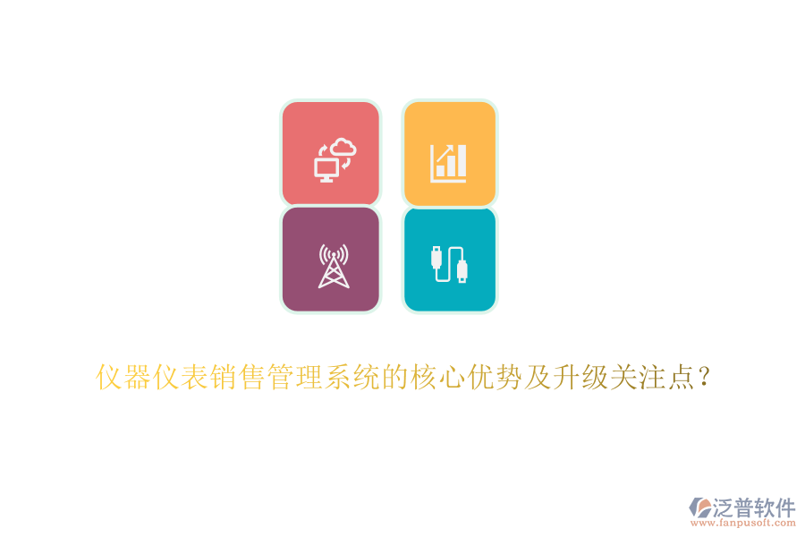 儀器儀表銷售管理系統(tǒng)的核心優(yōu)勢及升級關(guān)注點(diǎn)？