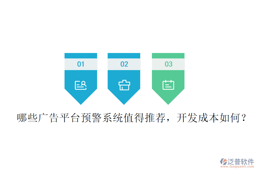 哪些廣告平臺(tái)預(yù)警系統(tǒng)值得推薦，開發(fā)成本如何？