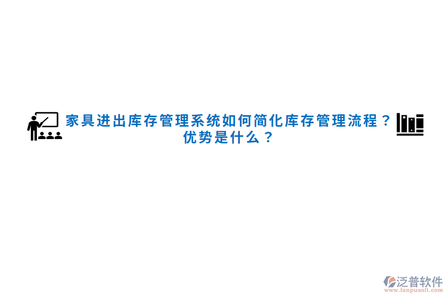 家具進出庫存管理系統(tǒng)如何簡化庫存管理流程？優(yōu)勢是什么？