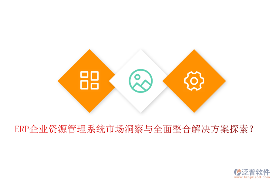 ERP企業(yè)資源管理系統(tǒng)市場洞察與全面整合解決方案探索？