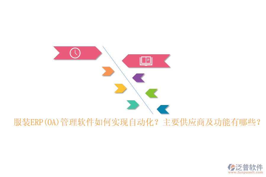 服裝ERP(OA)管理軟件如何實(shí)現(xiàn)自動化？主要供應(yīng)商及功能有哪些？