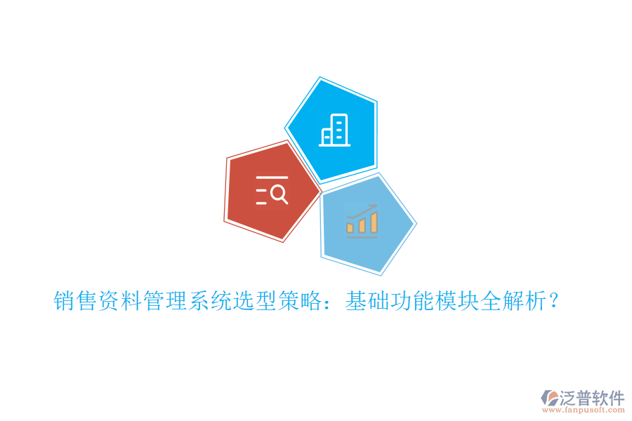 銷售資料管理系統(tǒng)選型策略：基礎(chǔ)功能模塊全解析？