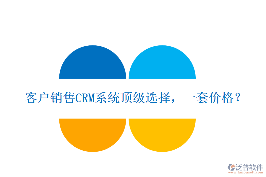 客戶(hù)銷(xiāo)售CRM系統(tǒng)頂級(jí)選擇，一套價(jià)格？