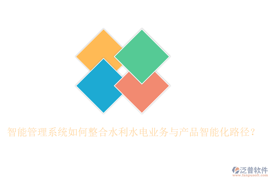 智能管理系統(tǒng)如何整合水利水電業(yè)務(wù)與產(chǎn)品智能化路徑？
