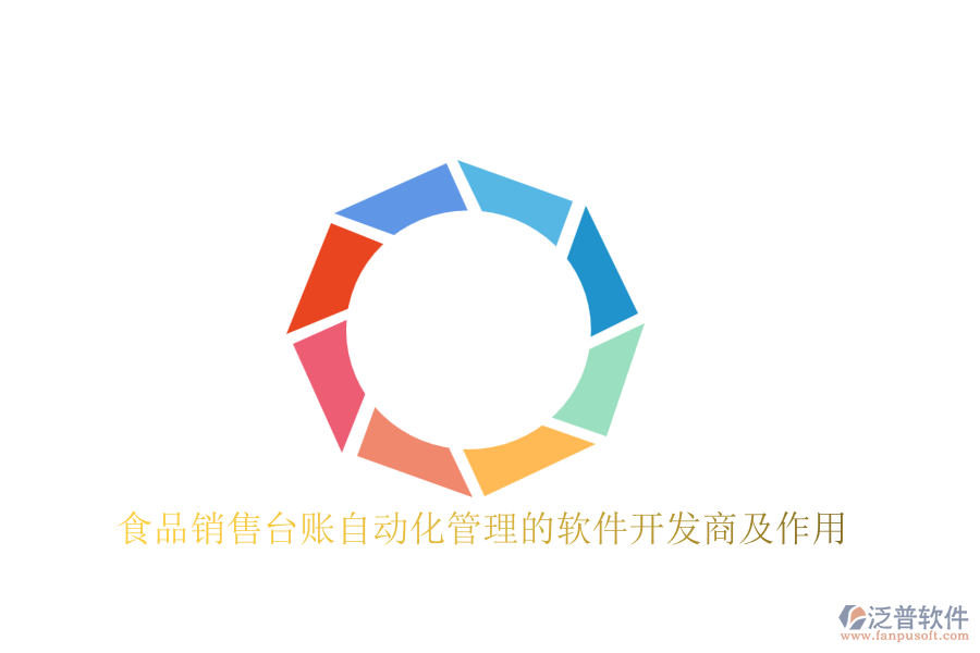 食品銷售臺賬自動化管理的軟件開發(fā)商及作用