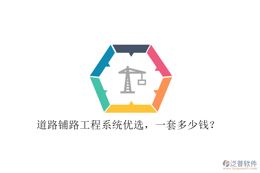 道路鋪路工程系統(tǒng)優(yōu)選，一套多少錢(qián)？