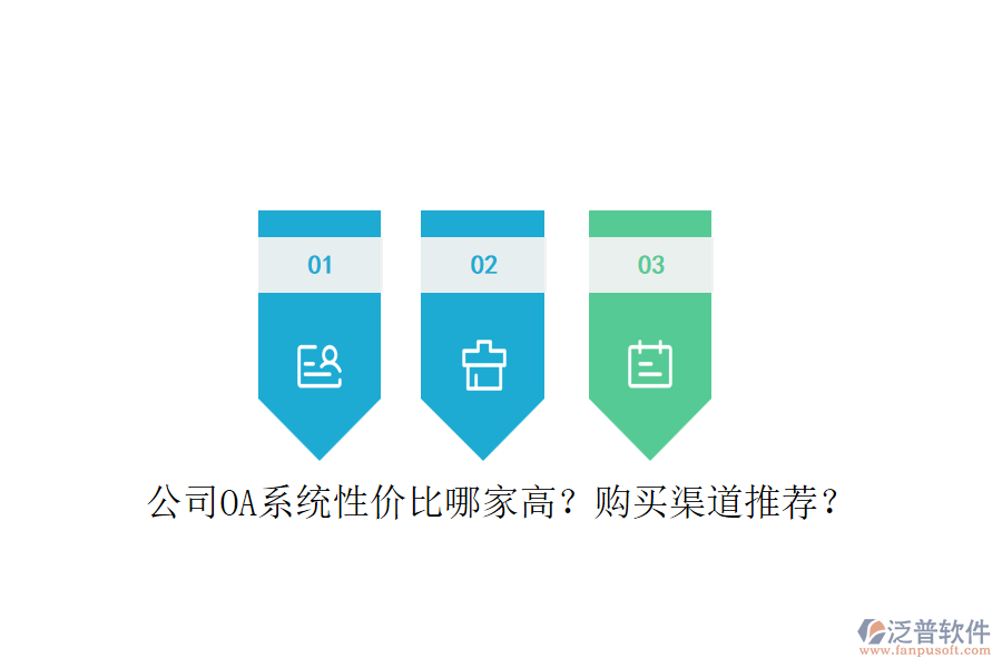 公司OA系統(tǒng)性價(jià)比哪家高？購(gòu)買渠道推薦？