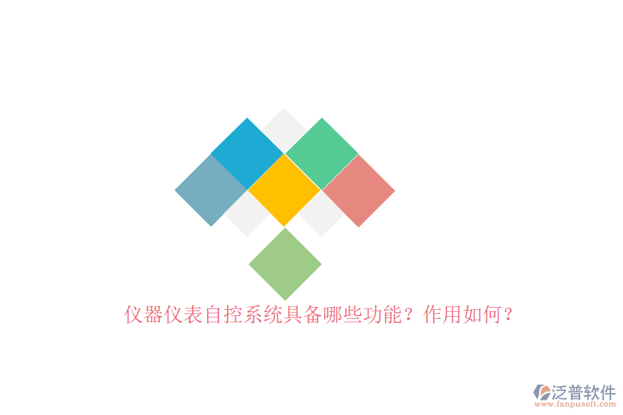 儀器儀表自控系統(tǒng)具備哪些功能？作用如何？