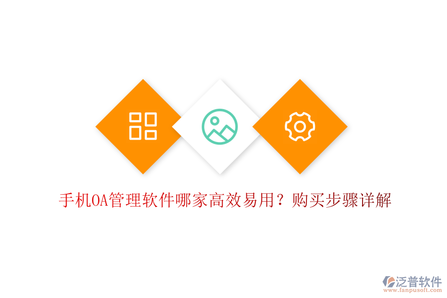 手機(jī)OA管理軟件哪家高效易用？購(gòu)買(mǎi)步驟詳解