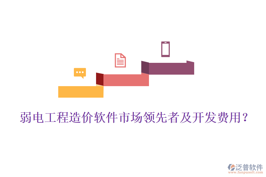 弱電工程造價軟件市場領(lǐng)先者及開發(fā)費用？