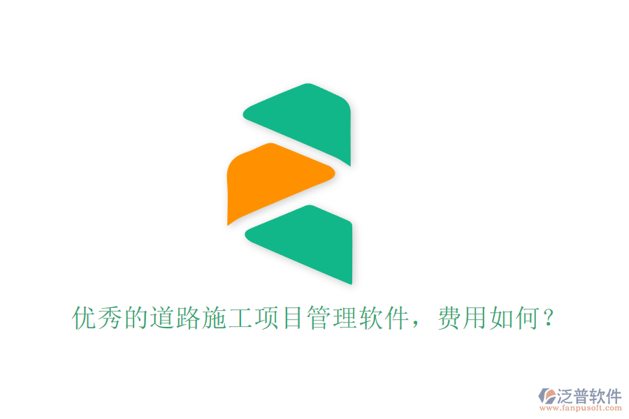 優(yōu)秀的道路施工項目管理軟件，費用如何？