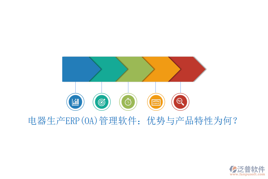 電器生產(chǎn)ERP(OA)管理軟件：優(yōu)勢(shì)與產(chǎn)品特性為何？