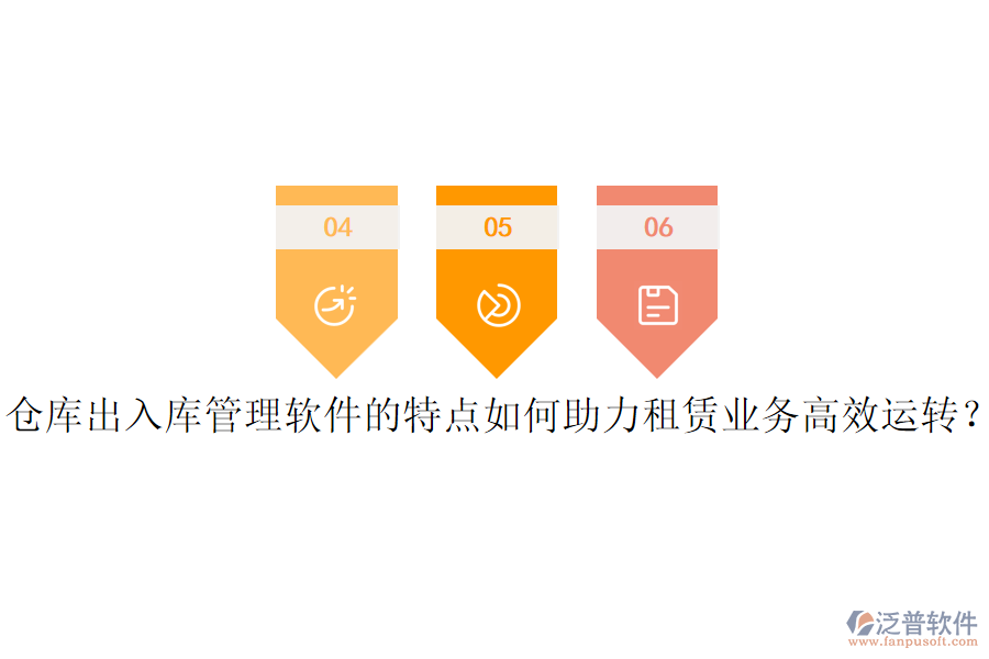 倉庫出入庫管理軟件的特點(diǎn)如何助力租賃業(yè)務(wù)高效運(yùn)轉(zhuǎn)？