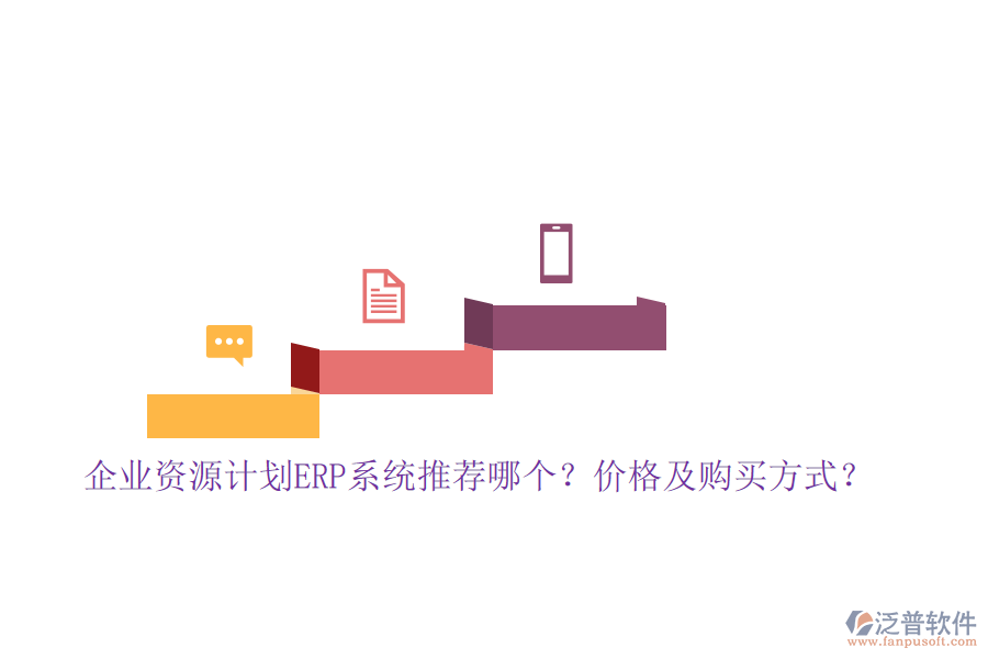 企業(yè)資源計(jì)劃ERP系統(tǒng)推薦哪個(gè)？價(jià)格及購買方式？
