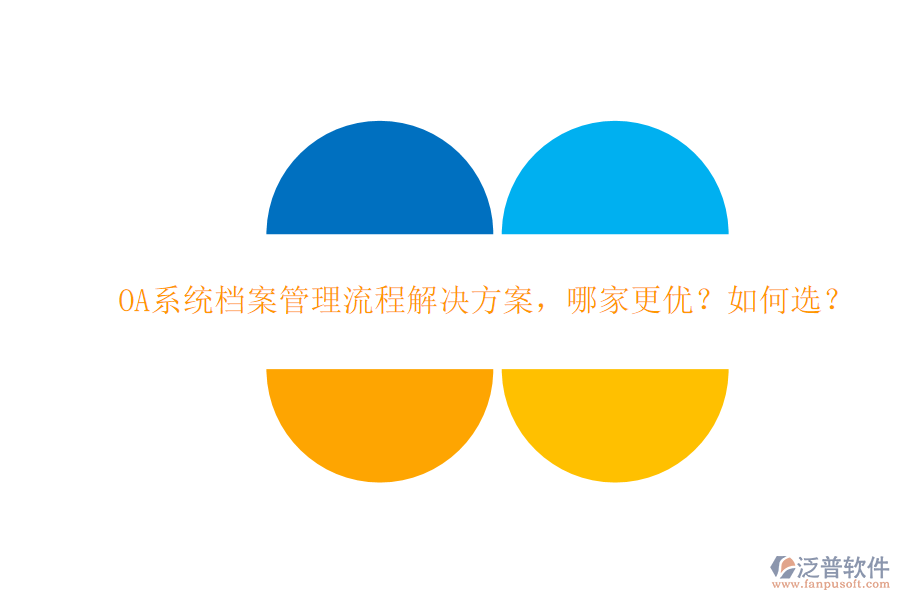 OA系統(tǒng)檔案管理流程解決方案，哪家更優(yōu)？如何選？