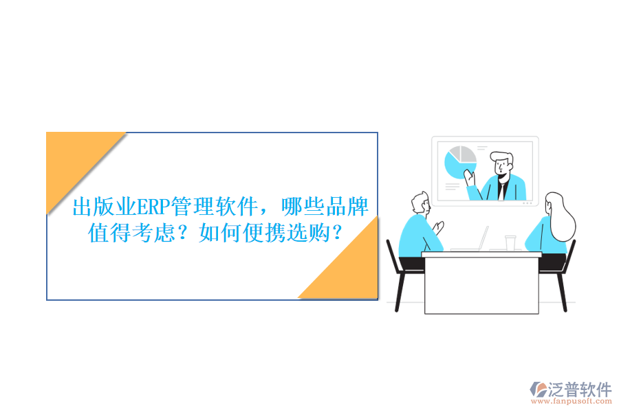 出版業(yè)ERP管理軟件，哪些品牌值得考慮？如何便攜選購？