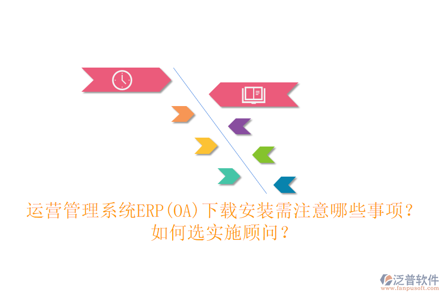 運營管理系統(tǒng)ERP(OA)下載安裝需注意哪些事項？如何選實施顧問？