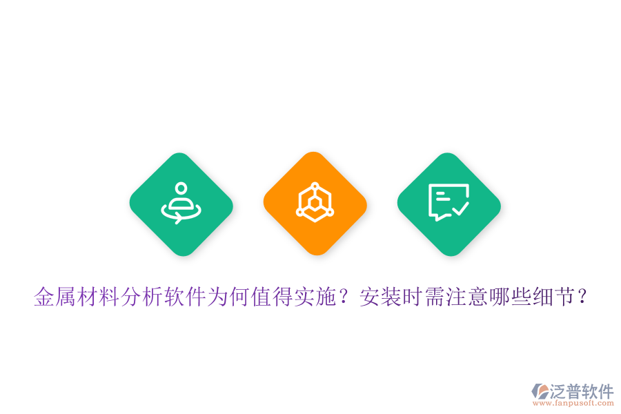 金屬材料分析軟件為何值得實(shí)施？安裝時(shí)需注意哪些細(xì)節(jié)？