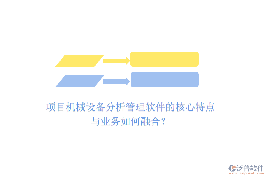 項目機械設(shè)備分析管理軟件的核心特點與業(yè)務(wù)如何融合？