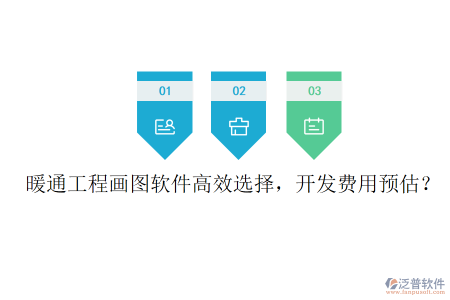 暖通工程畫圖軟件高效選擇，開發(fā)費用預估？
