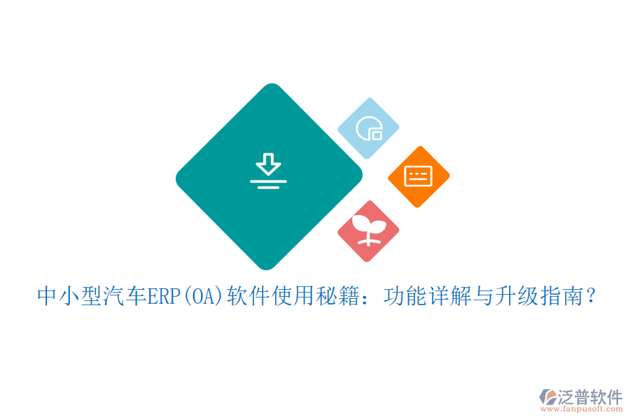 中小型汽車ERP(OA)軟件使用秘籍：功能詳解與升級指南？