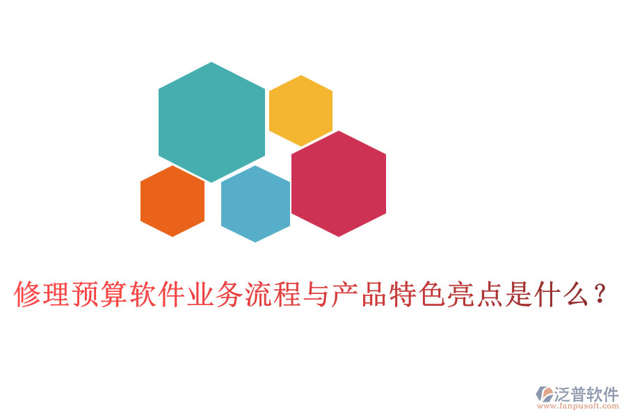 修理預(yù)算軟件業(yè)務(wù)流程與產(chǎn)品特色亮點(diǎn)是什么？