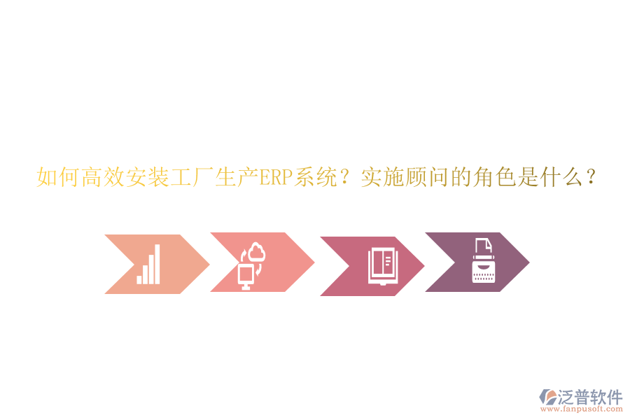 如何高效安裝工廠生產(chǎn)ERP系統(tǒng)？實(shí)施顧問的角色是什么？