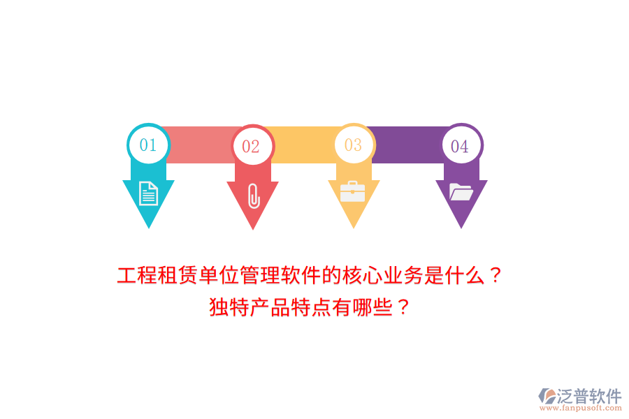 工程租賃單位管理軟件的核心業(yè)務(wù)是什么？獨(dú)特產(chǎn)品特點(diǎn)有哪些？