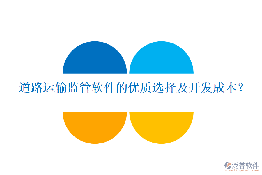 道路運(yùn)輸監(jiān)管軟件的優(yōu)質(zhì)選擇及開發(fā)成本？
