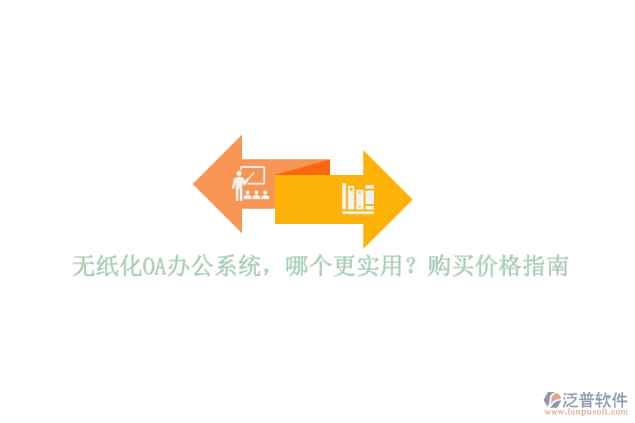 無紙化OA辦公系統(tǒng)，哪個更實用？購買價格指南