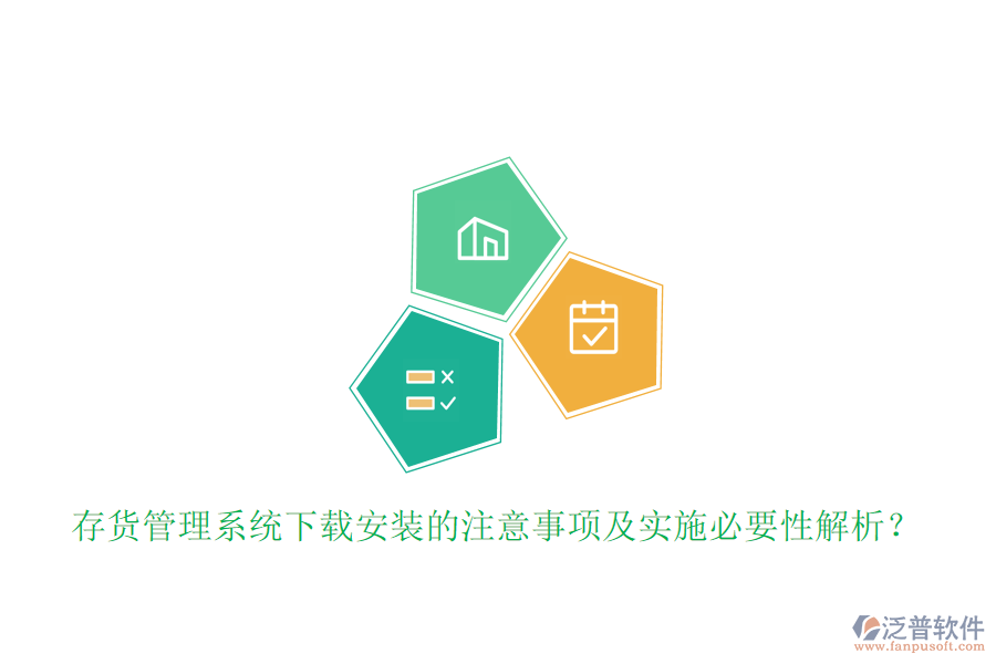 存貨管理系統(tǒng)下載安裝的注意事項(xiàng)及實(shí)施必要性解析？