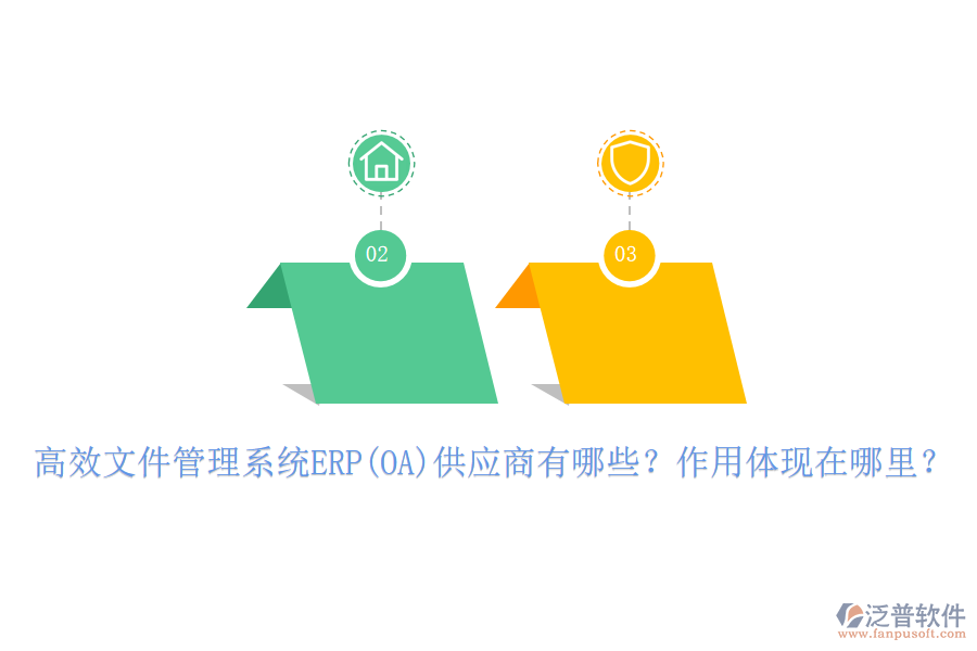 高效文件管理系統(tǒng)ERP(OA)供應(yīng)商有哪些？作用體現(xiàn)在哪里？