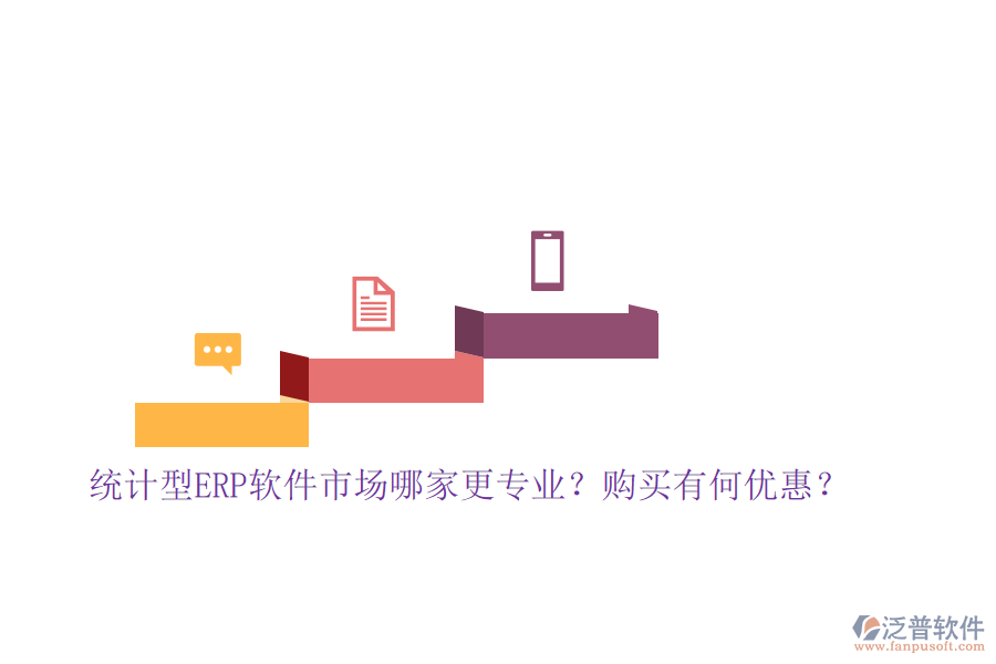 統(tǒng)計(jì)型ERP軟件市場哪家更專業(yè)？購買有何優(yōu)惠？