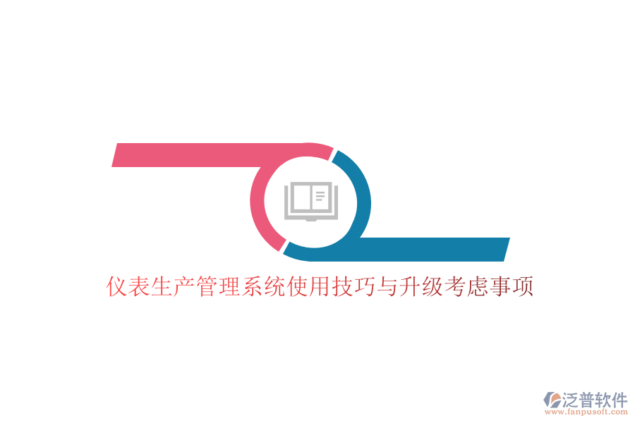 儀表生產管理系統(tǒng)使用技巧與升級考慮事項