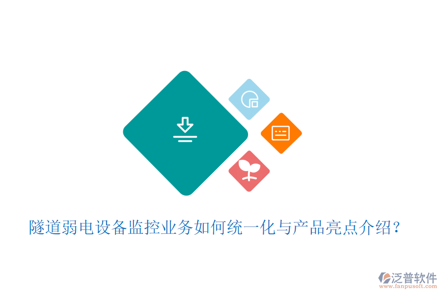 隧道弱電設(shè)備監(jiān)控業(yè)務(wù)如何統(tǒng)一化與產(chǎn)品亮點介紹？