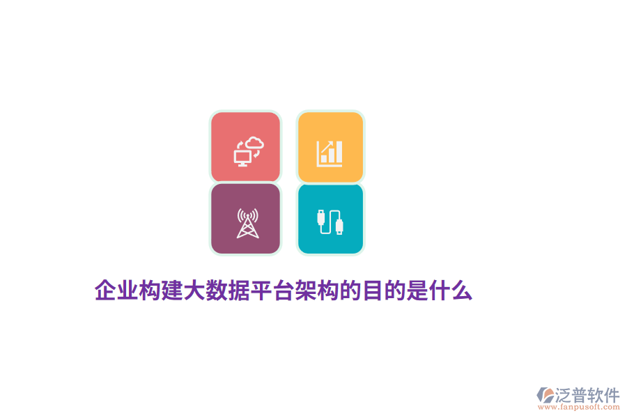 企業(yè)構(gòu)建大數(shù)據(jù)平臺架構(gòu)的目的是什么？