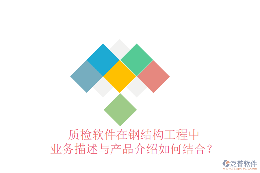 質(zhì)檢軟件在鋼結(jié)構(gòu)工程中，業(yè)務(wù)描述與產(chǎn)品介紹如何結(jié)合？