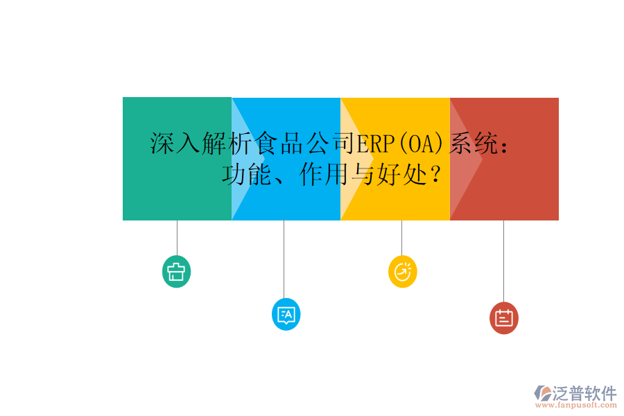 深入解析食品公司ERP(OA)系統(tǒng)：功能、作用與好處？