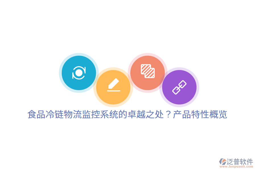 食品冷鏈物流監(jiān)控系統(tǒng)的卓越之處？產(chǎn)品特性概覽