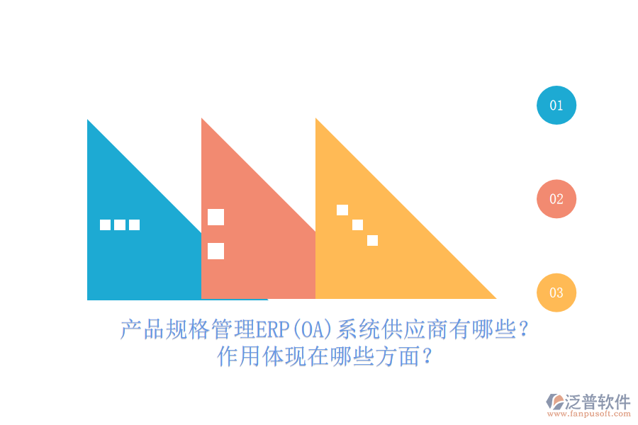 產(chǎn)品規(guī)格管理ERP(OA)系統(tǒng)供應(yīng)商有哪些？作用體現(xiàn)在哪些方面？