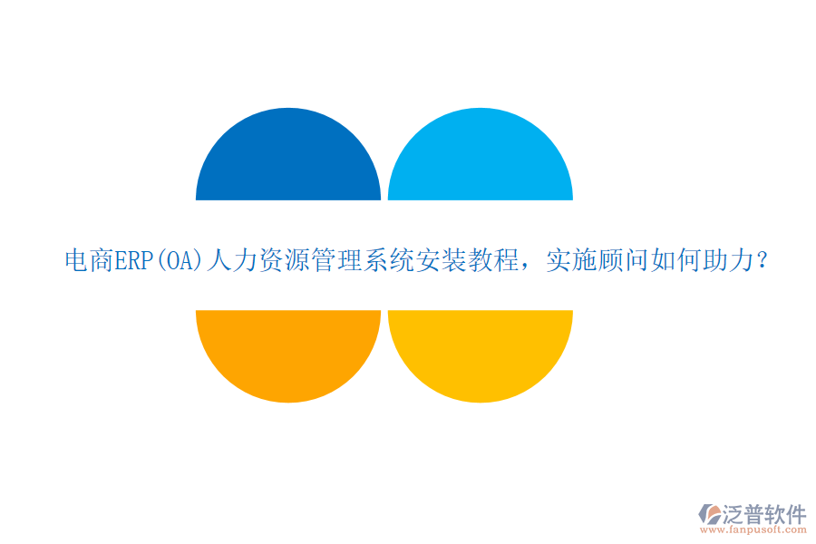 電商ERP(OA)人力資源管理系統(tǒng)安裝教程，實(shí)施顧問(wèn)如何助力？