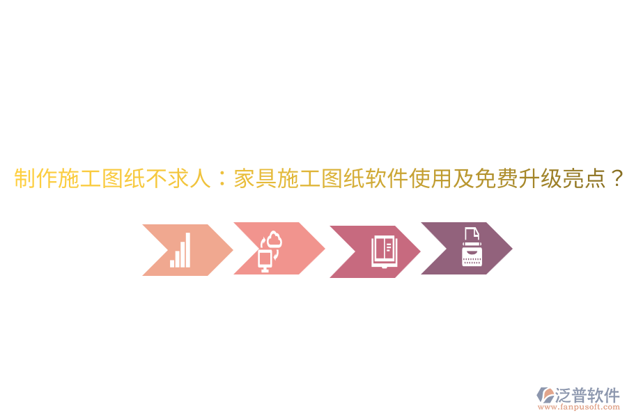  制作施工圖紙不求人：家具施工圖紙軟件使用及免費(fèi)升級亮點(diǎn)？