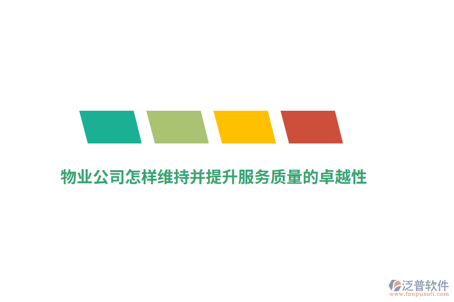 物業(yè)公司怎樣維持并提升服務質量的卓越性？